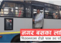 नगर बस सञ्चालनका लागि मेयर कोइरालाको नेतृत्वमा दोस्रो पटक रुट परीक्षण