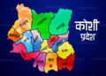 दुई तिहाइभन्दा बढी मतले पारित भयाे प्रदेश १ काे नाम ‘कोशी प्रदेश’