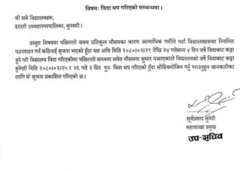 इटहरीमा थप दुइ दिन विद्यालय बिदा दिइने इटहरी उपमहानगरको निर्णय