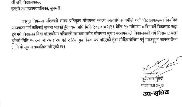 इटहरीमा थप दुइ दिन विद्यालय बिदा दिइने इटहरी उपमहानगरको निर्णय