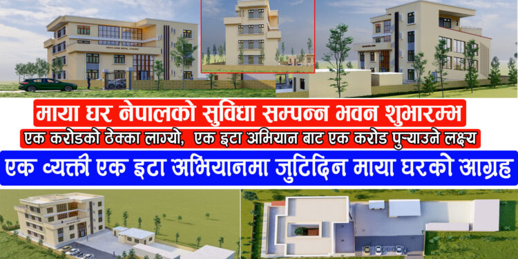 इटहरी २ मा सञ्चालनमा रहेको माया घर नेपालको सुविधा सम्पन्न भवनको शुभारम्भ