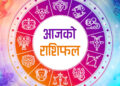 आजको राशिफल बि.सं.२०८१ जेठ १६ गते बुधबार ई.सं.२०२४ मे २९