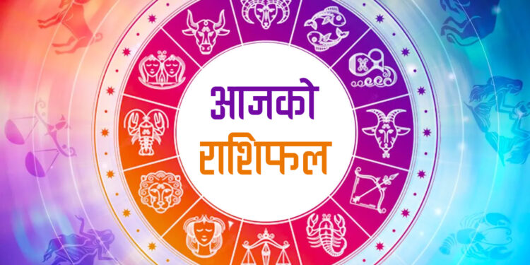 आजको राशिफल बि.सं.२०८१ जेठ १६ गते बुधबार ई.सं.२०२४ मे २९