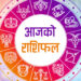 आजको राशिफल बि.सं.२०८१ जेठ १६ गते बुधबार ई.सं.२०२४ मे २९